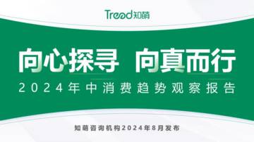知萌：2024年中消费趋势观察报告.pdf