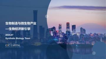 易凯资本：2024生物制造与微生物产业研究报告-生物经济新引擎.pdf
