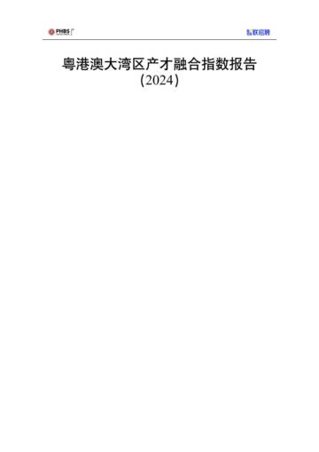 智联研究院：2024粤港澳大湾区产才融合指数报告.pdf