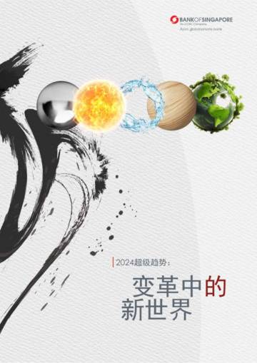 BANK OF Singapore：2024超级趋势变革中的新世界.pdf