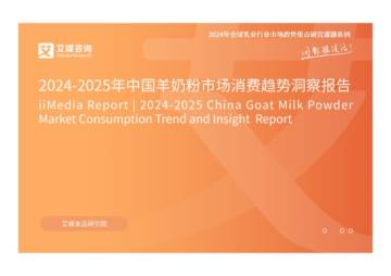 艾媒咨询：2024-2025中国羊奶粉市场消费趋势洞察报告.pdf