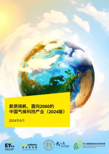 安永：新质扬帆面向2060的中国气候科技产业(2024版).pdf
