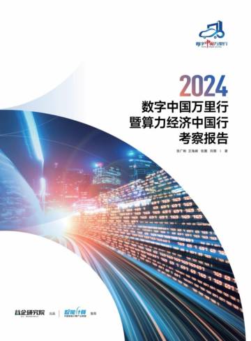 益企研究院：2024 数字中国万里行暨算力经济中国行考察报告.pdf