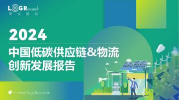 罗戈研究：2024中国低碳供应链&物流创新发展报告.pdf