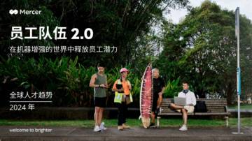 美世咨询：2024全球人才趋势报告-科技行业洞察.pdf