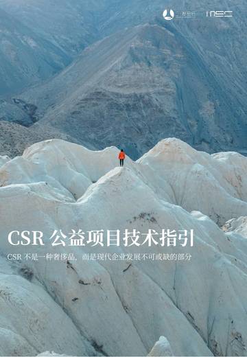 MSC：CSR公益项目技术指引.pdf