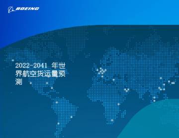 波音：2022-2041世界航空货运预测报告.pdf