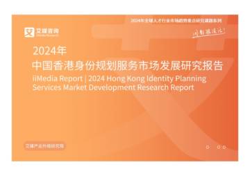 艾媒咨询：2024年中国香港身份规划服务市场发展研究报告.pdf