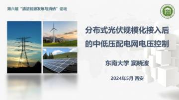 东南大学：2024分布式光伏规模化接入后的中低压配电网电压控制研究报告.pdf