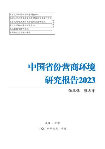 北京大学&武汉大学：中国省份营商环境研究报告2023.pdf