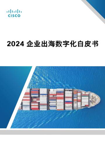 思科：2024企业出海数字化白皮书.pdf