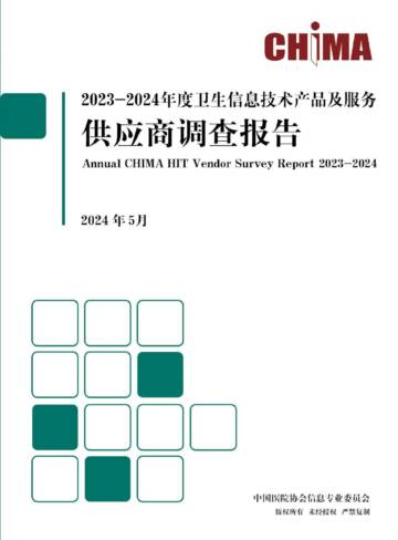 CHIMA：2023-2024年度卫生信息技术产品及服务供应商调查报告.pdf