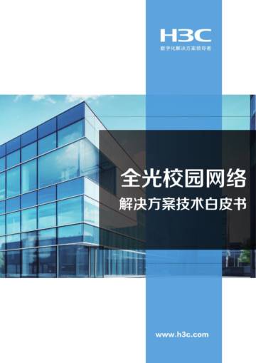 新华三：2024全光校园网络解决方案技术白皮书V5.0.pdf