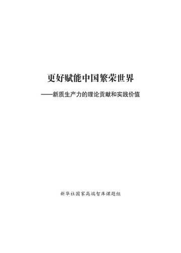 新华社：2024更好赋能中国繁荣世界-新质生产力的理论贡献和实践价值报告.pdf
