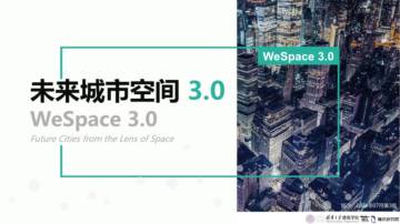WeSpace+3.0·未来城市空间+3.0报告.pdf