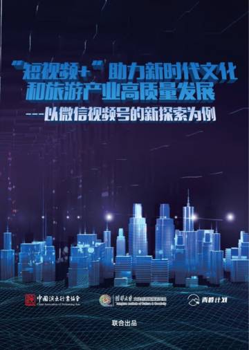 中国演出行业协会&清华大学&青峰计划：2024“短视频+”助力新时代文化和旅游产业高质量发展·以微信视频号的新探索为例报告.pdf
