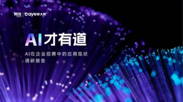 用友&大易：AI在企业招聘中的应用现状调研报告.pdf