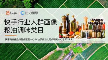 磁力引擎：2024快手行业人群画像报告-粮油调味类目.pdf