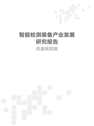 中国电子技术标准化研究院：2024智能检测装备产业发展研究报告-机器视觉篇.pdf