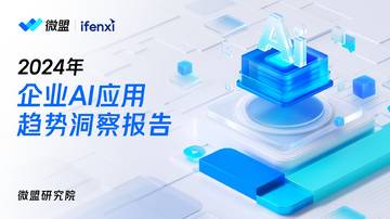 微盟：2024年企业AI应用趋势洞察报告.pdf