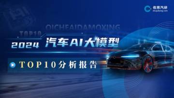 佐思汽研：2024汽车AI大模型TOP10分析报告.pdf