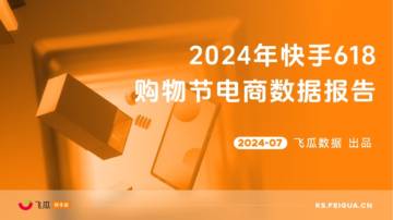 飞瓜快数：2024年快手618购物节电商数据报告.pdf