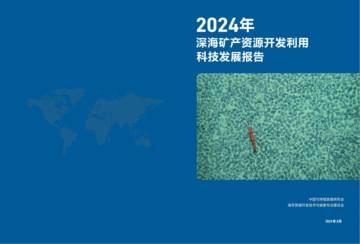 中国可持续发展研究会：2024年深海矿产资源开发利用科技发展报告.pdf