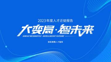 脉脉：大变局·智未来2023年度人才迁徙报告.pdf