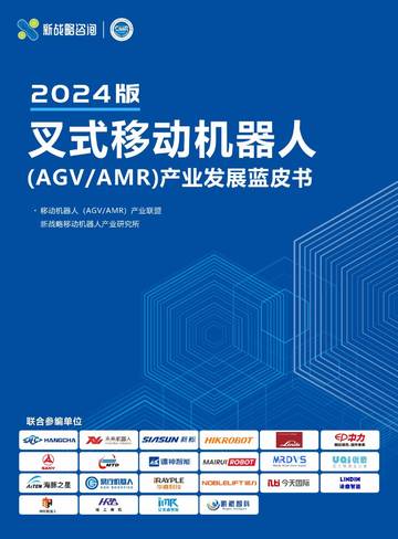 新战略咨询：叉式移动机器人产业发展蓝皮书（2024版）.pdf