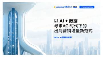 易点天下：以AI+数据寻求AGI时代下的出海营销增量新范式.pdf