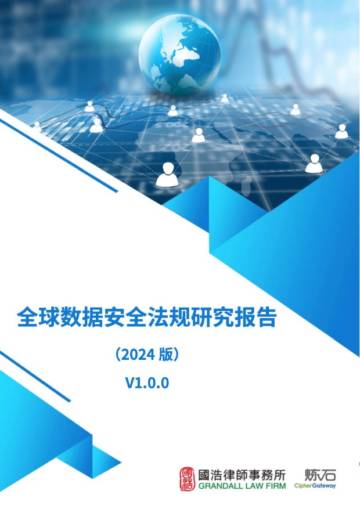 炼石&国浩：全球数据安全法规研究报告（2024版）V1.0.0.pdf