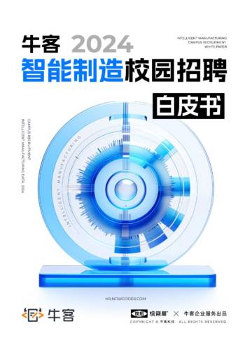 牛客：2024年智能制造校园招聘白皮书.pdf