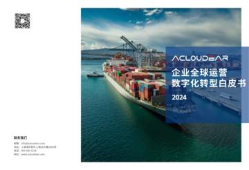Acloudear：2024全球运营数字化转型白皮书.pdf