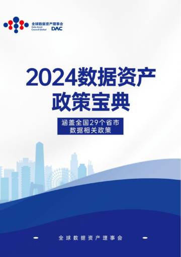 全球数据资产理事会：2024数据政策宝典.pdf