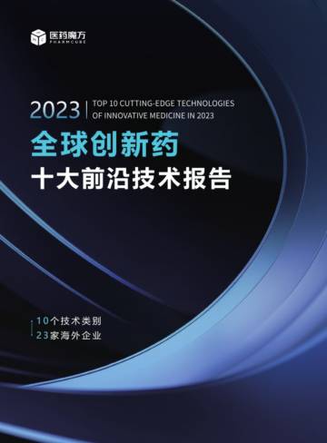 医药魔方数据库：十大前沿技术报告.pdf