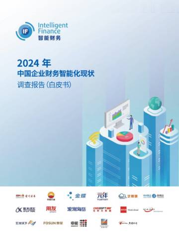智能财务：2024年中国企业财务智能化现状.pdf