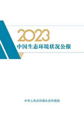 生态环境部：2023中国生态环境状况公报.pdf