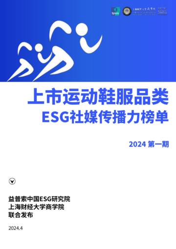 益普索：2024上市运动鞋服品类ESG社媒传播力榜单.pdf
