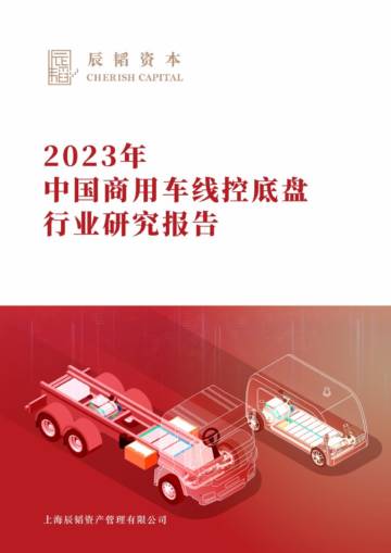 辰韬资本：2023年中国商用车线控底盘行业研究报告.pdf