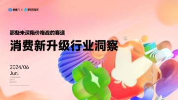 蝉妈妈智库&蝉魔方：2024消费新升级行业洞察报告-那些未深陷价格战的赛道.pdf