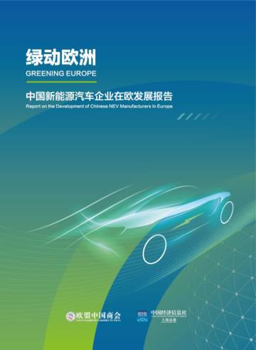 绿动欧洲：中国新能源汽车企业在欧发展报告.pdf