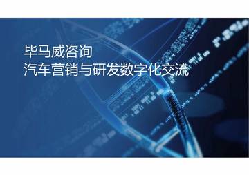 毕马威：汽车营销与研发数字化交流.pdf