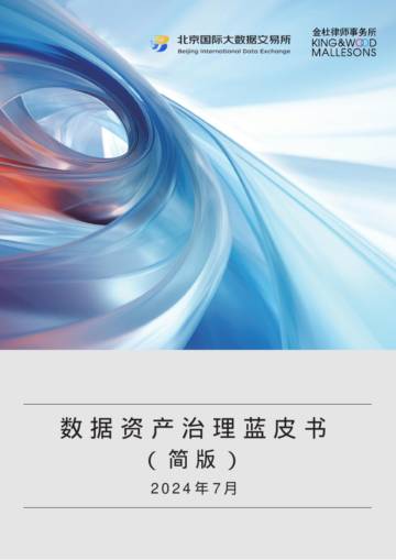 北数所&金杜律师事务所：2024数据资产治理蓝皮书（简版）.pdf