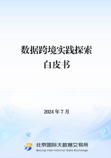 北京国际大数据交易所：2024数据跨境实践探索白皮书.pdf