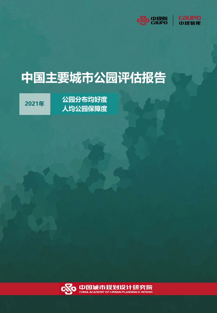 2021年中国主要城市公园评估报告.pdf