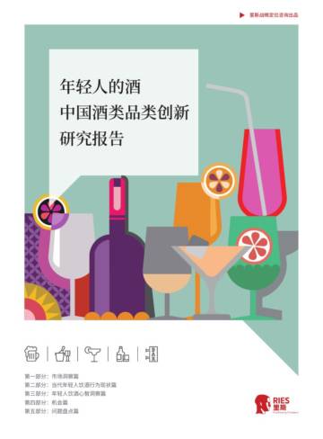 里斯：年轻人的酒品类创新研究报告.pdf