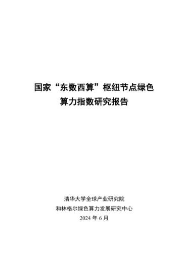 清华大学：2024国家“东数西算”枢纽节点绿色算力指数研究报告.pdf