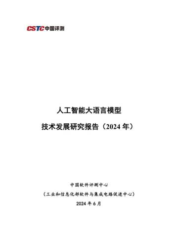 中国测评：2024年人工智能大语言模型技术发展研究报告.pdf