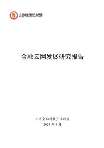 北京金融科技产业联盟：2024金融云网发展研究报告.pdf