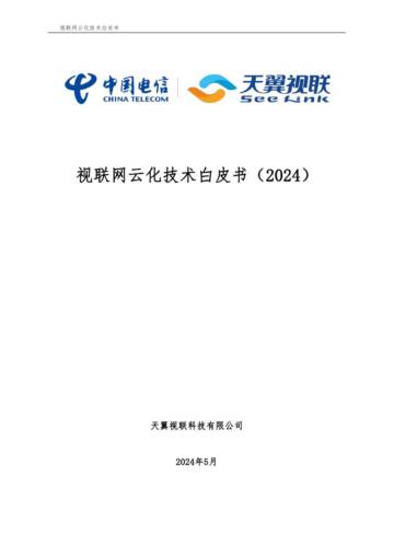中国电信&天翼视联：视联网云化技术白皮书（2024）.pdf